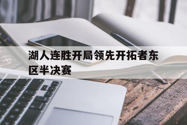湖人连胜开局领先开拓者东区半决赛