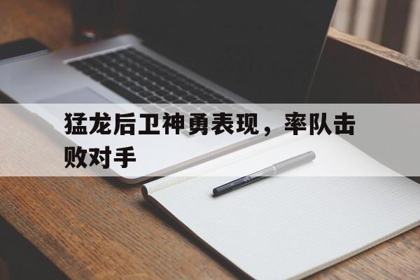猛龙后卫神勇表现，率队击败对手