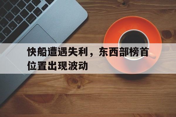 包含快船遭遇失利，东西部榜首位置出现波动的词条