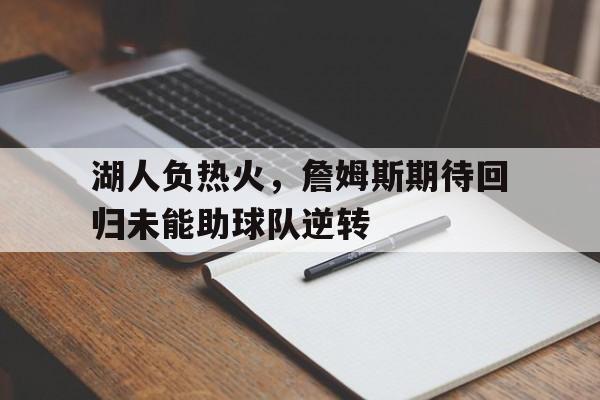 湖人负热火，詹姆斯期待回归未能助球队逆转的简单介绍