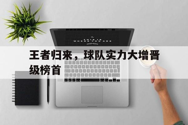 包含王者归来，球队实力大增晋级榜首的词条