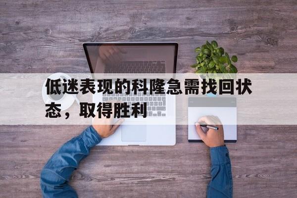 关于低迷表现的科隆急需找回状态，取得胜利的信息
