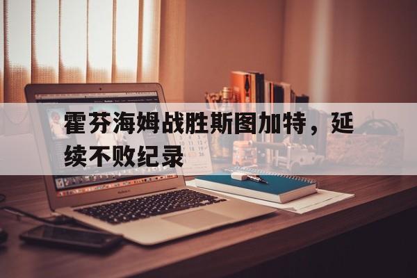 霍芬海姆战胜斯图加特，延续不败纪录的简单介绍