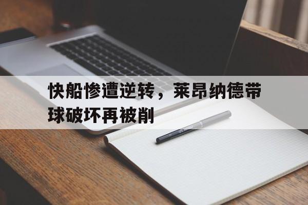 快船惨遭逆转，莱昂纳德带球破坏再被削的简单介绍