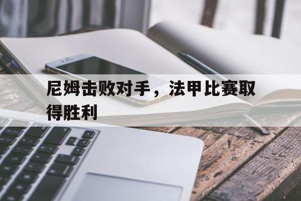 尼姆击败对手，法甲比赛取得胜利